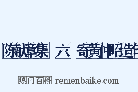 陈献章集·六·寄黄仲昭造句是什么意思的图片